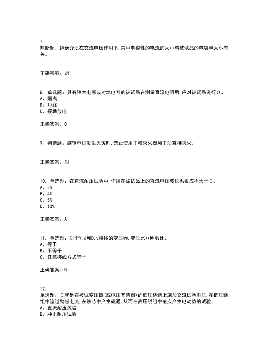 电气试验作业安全生产考前（难点+易错点剖析）押密卷答案参考100_第2页