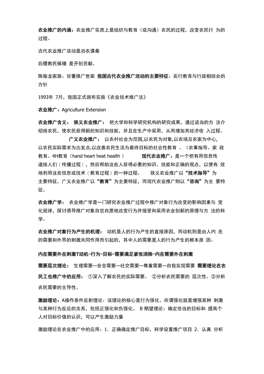 农业推广的内涵_第1页