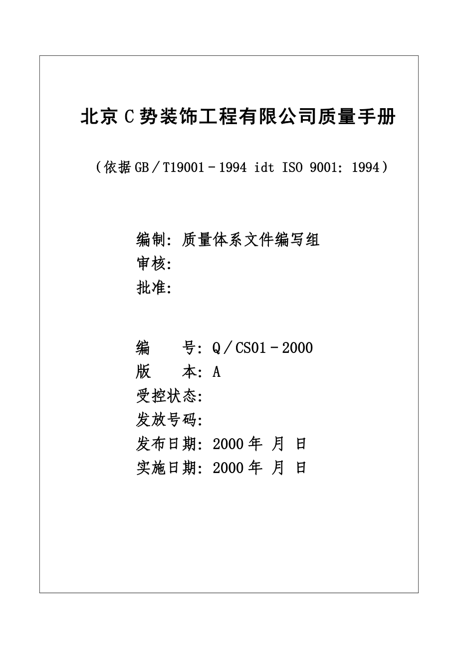 北京C势装饰工程有限公司质量手册_第1页