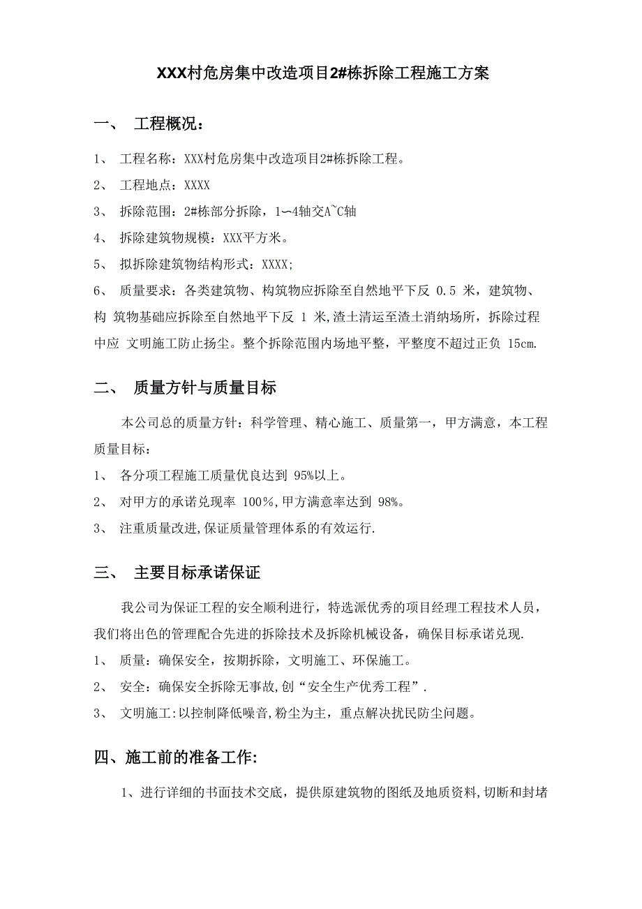 房屋建筑拆除施工方案_第2页