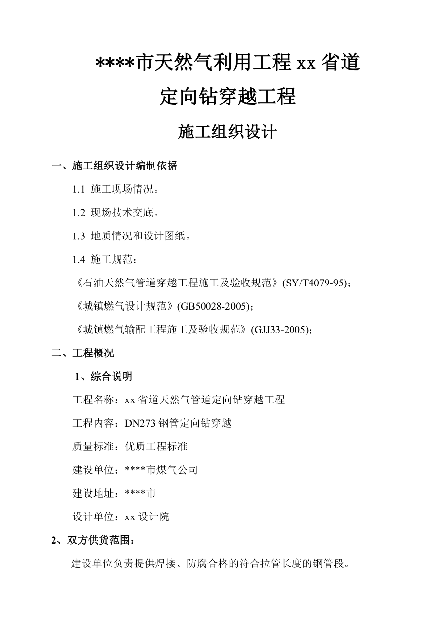 《路桥施工设计》某市天然气利用工程道路定向钻穿越施工组织设计_第1页