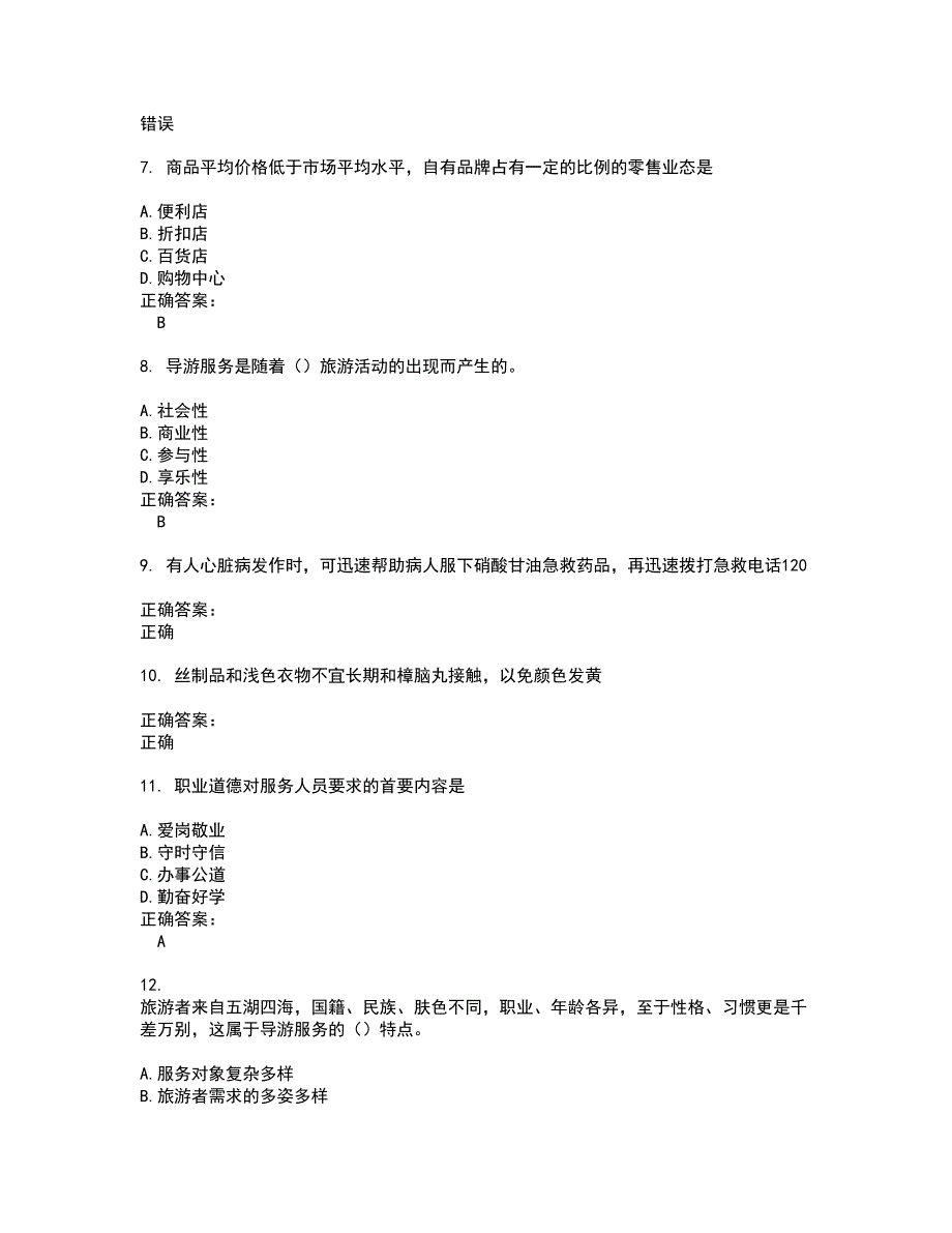 2022服务行业人员考试(全能考点剖析）名师点拨卷含答案附答案96_第2页