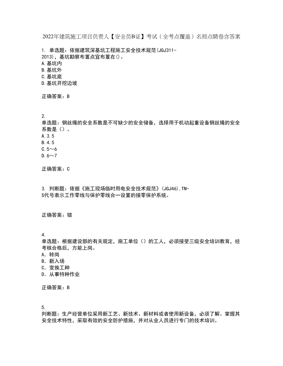 2022年建筑施工项目负责人【安全员B证】考试（全考点覆盖）名师点睛卷含答案5_第1页