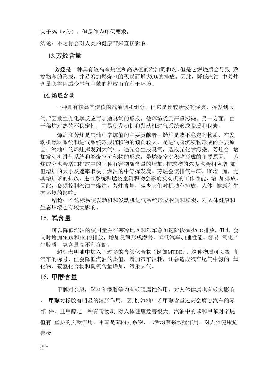 汽油指标含量不达标的影响参考资料_第5页