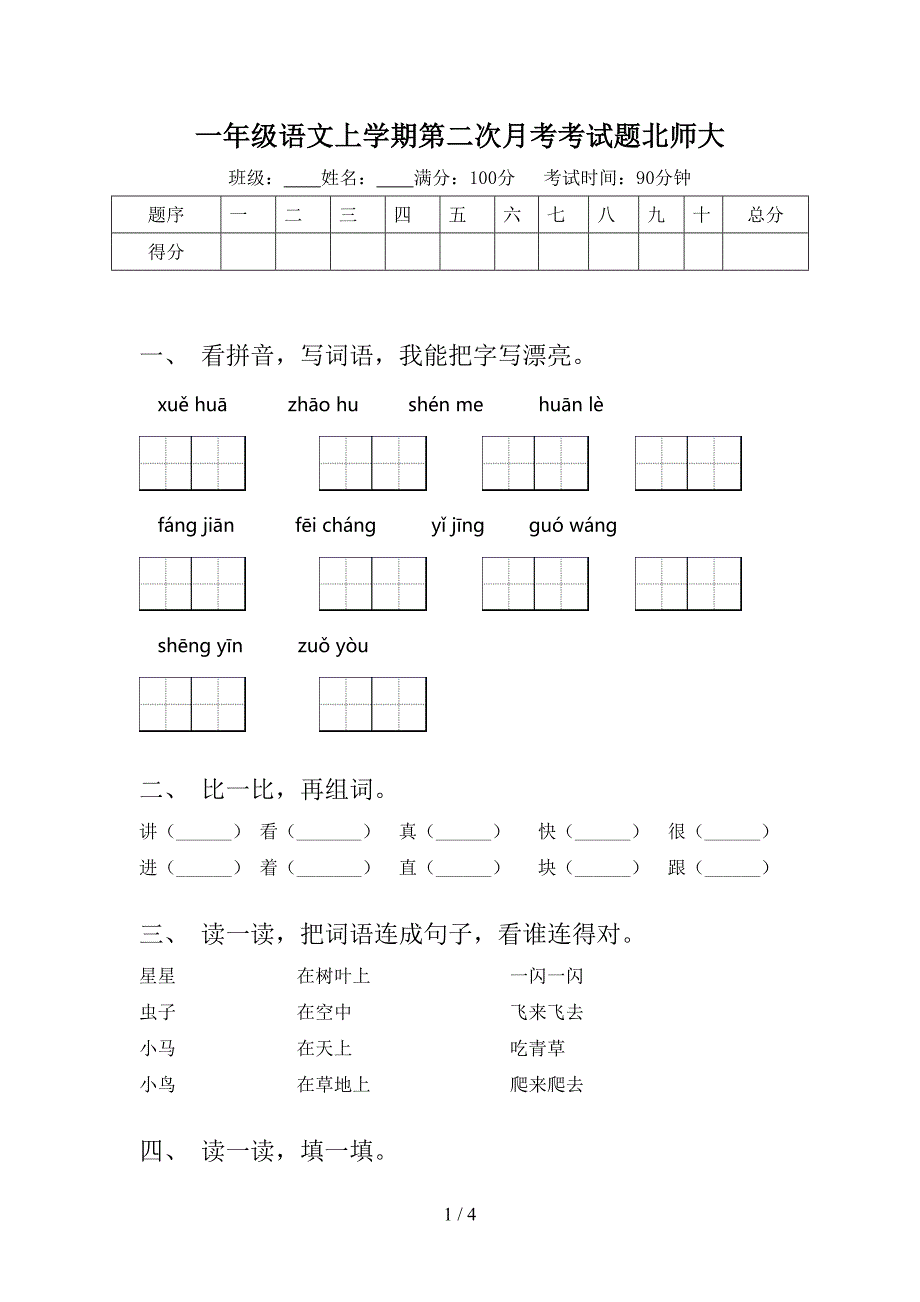 一年级语文上学期第二次月考考试题北师大_第1页