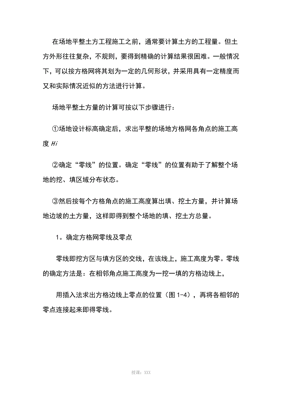 场地平整土方量计算方法_第1页