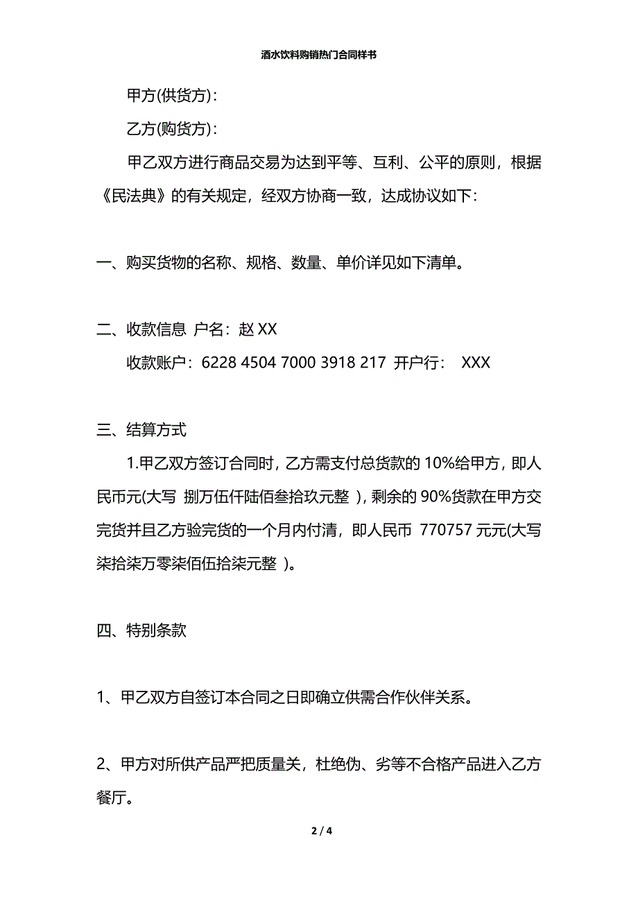 酒水饮料购销热门合同样书_第2页