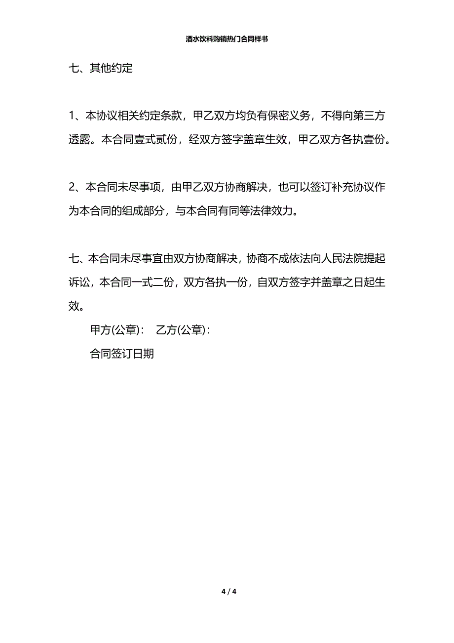 酒水饮料购销热门合同样书_第4页