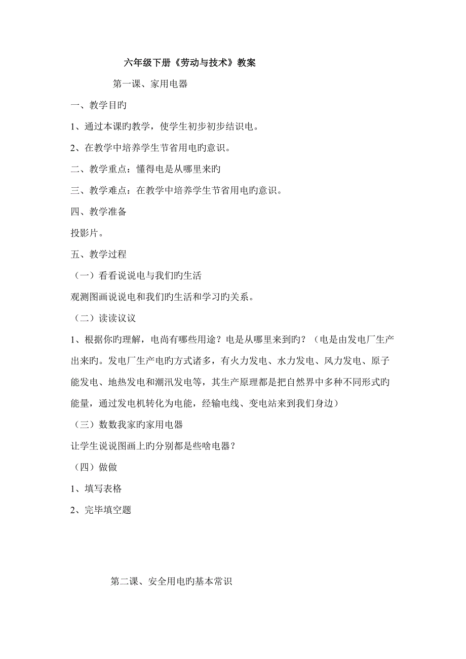 2022六年级下册劳动与技术全册教案_第1页