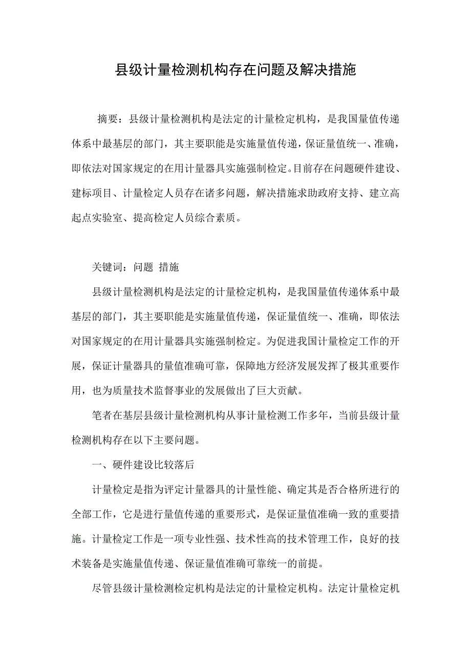县级计量检测机构存在问题及解决措施_第1页