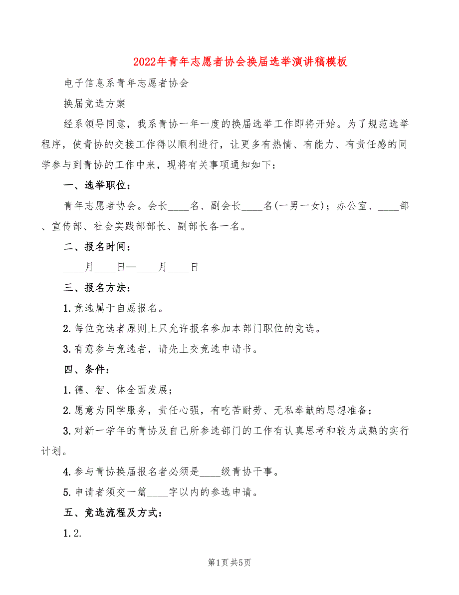 2022年青年志愿者协会换届选举演讲稿模板_第1页