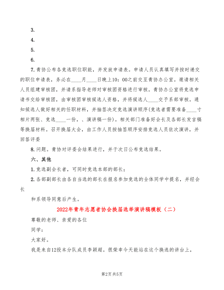 2022年青年志愿者协会换届选举演讲稿模板_第2页