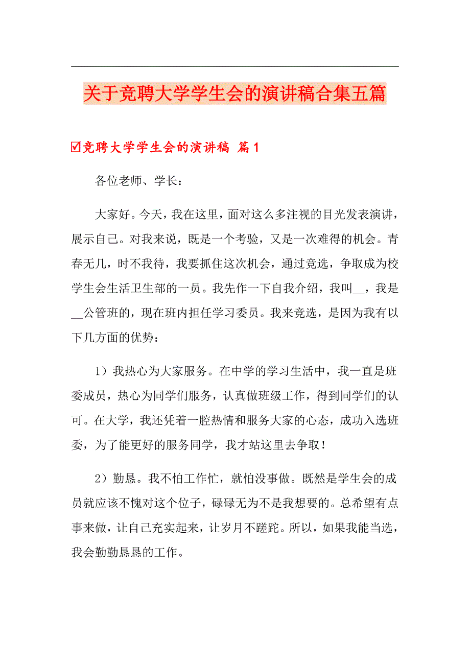 关于竞聘大学学生会的演讲稿合集五篇_第1页