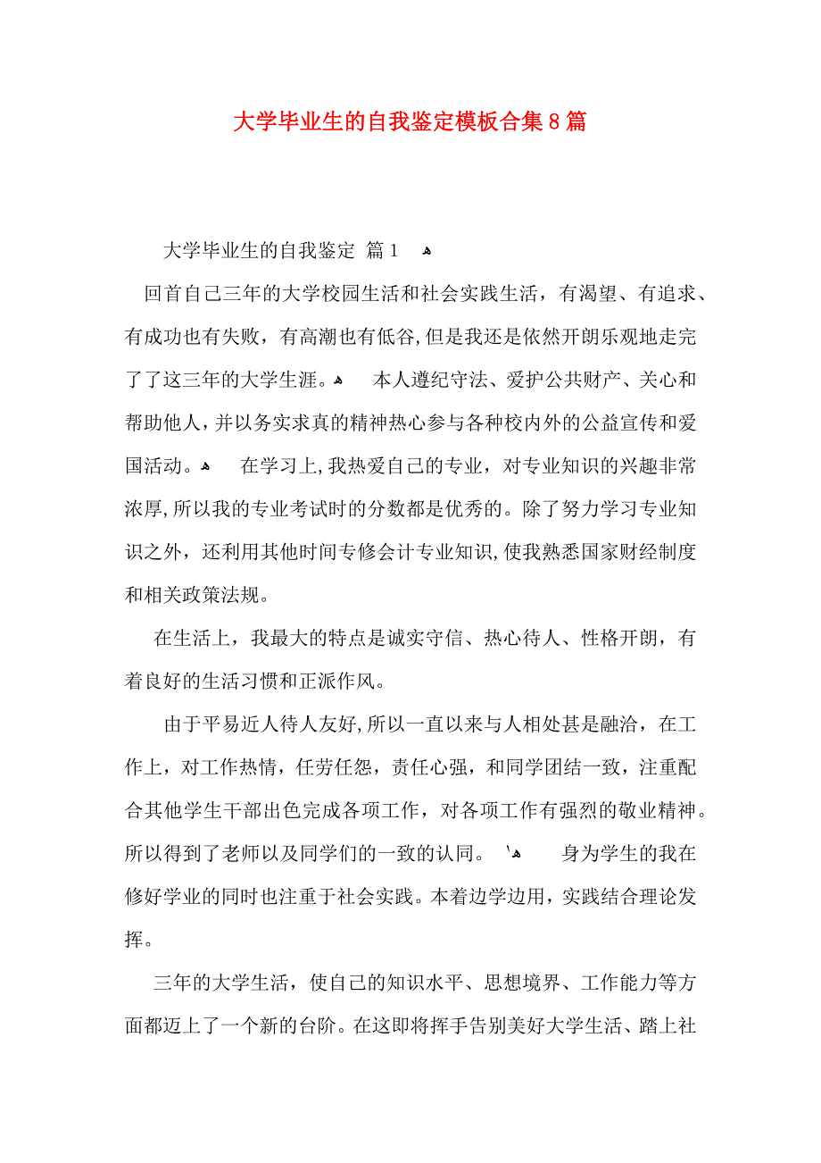 大学毕业生的自我鉴定模板合集8篇_第1页