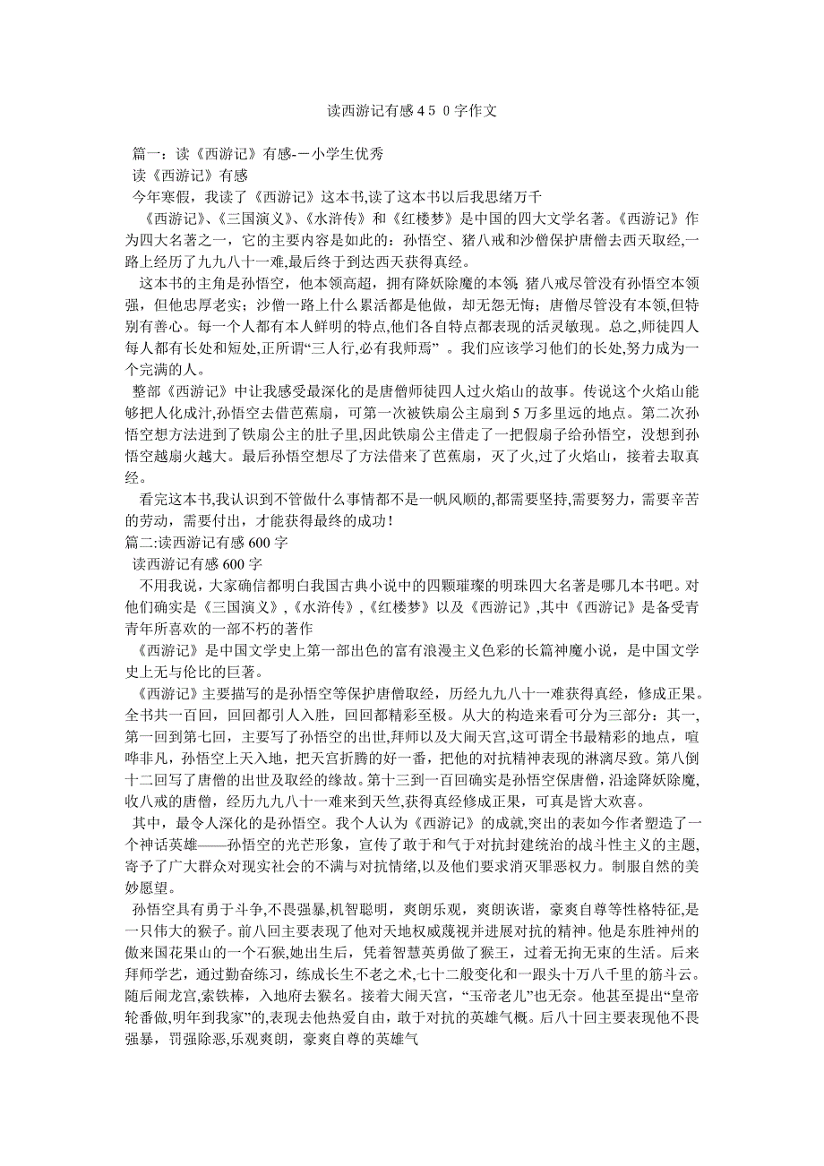 读西游记有感450字作文_第1页