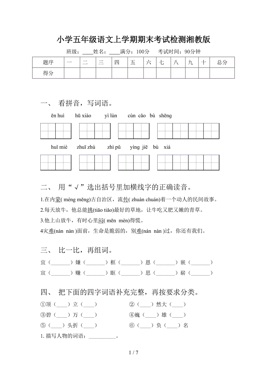 小学五年级语文上学期期末考试检测湘教版_第1页