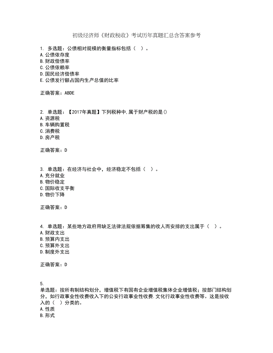 初级经济师《财政税收》考试历年真题汇总含答案参考17_第1页