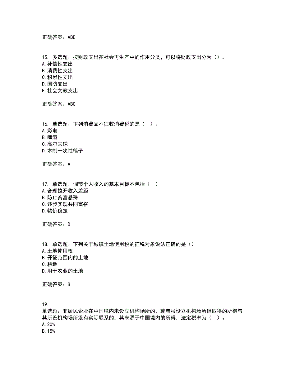 初级经济师《财政税收》考试历年真题汇总含答案参考17_第4页