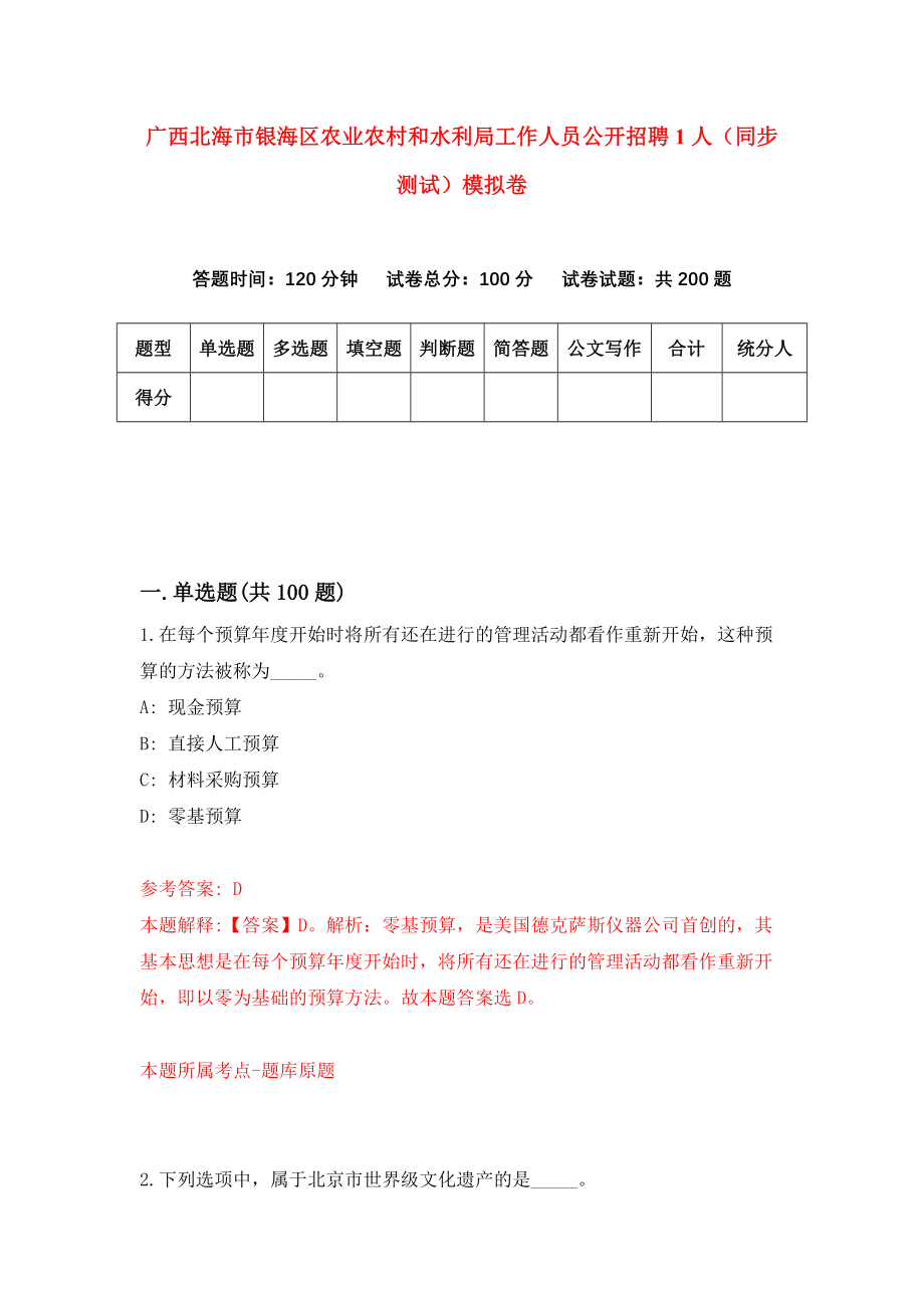 广西北海市银海区农业农村和水利局工作人员公开招聘1人（同步测试）模拟卷（第97套）_第1页