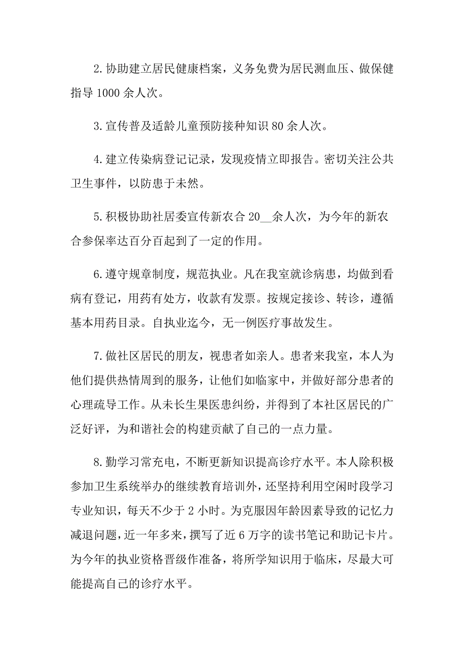 2022医生述职模板汇编7篇_第4页