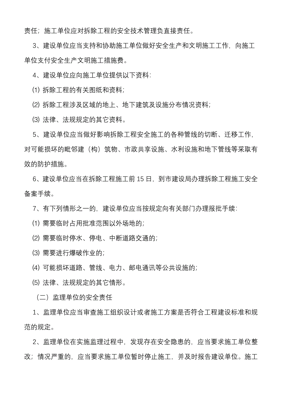 拆除工程安全监督交底书_第2页