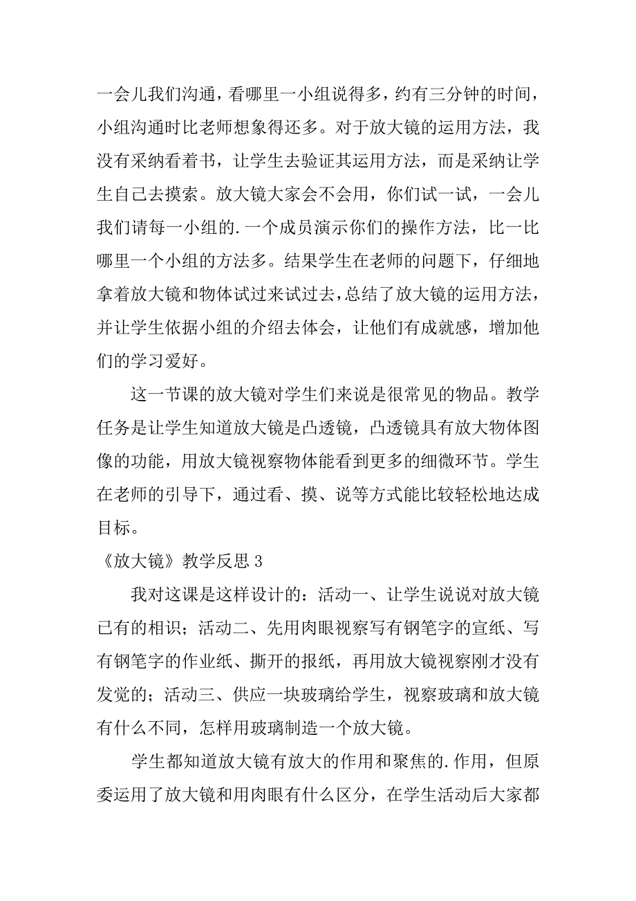 2023年《放大镜》教学反思篇_第3页