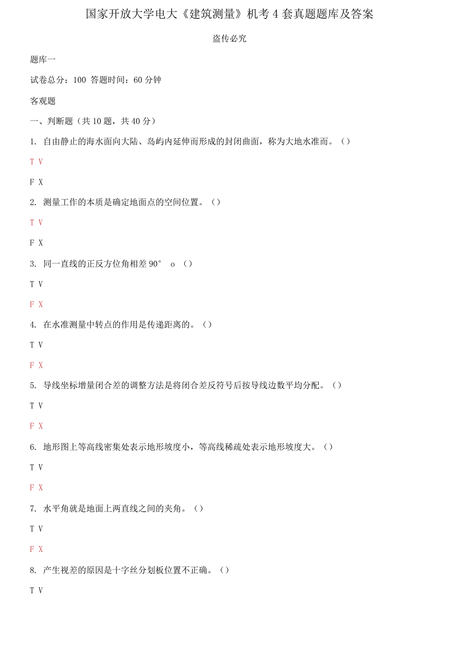 国家开放大学电大《建筑测量》机考4套真题题库及答案10001_第1页