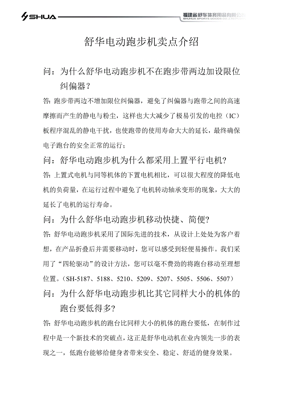 舒华电动跑步机卖点介绍_第1页