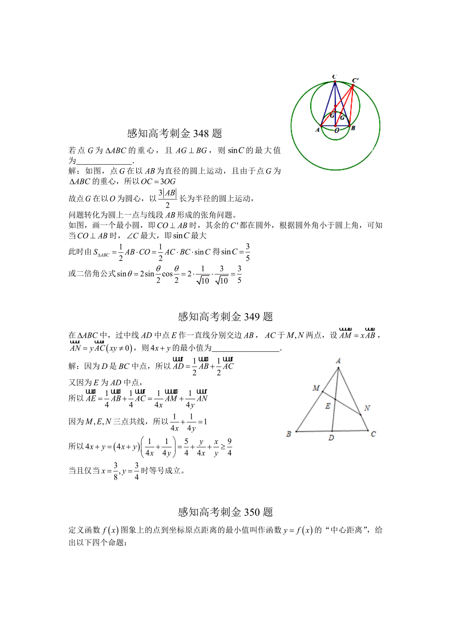 高考数学一轮复习感知高考刺金四百题：第346350题含答案解析_第2页