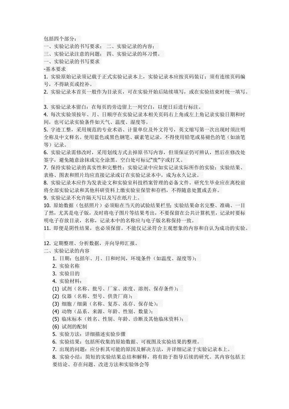 实验记录的书写要求_第1页