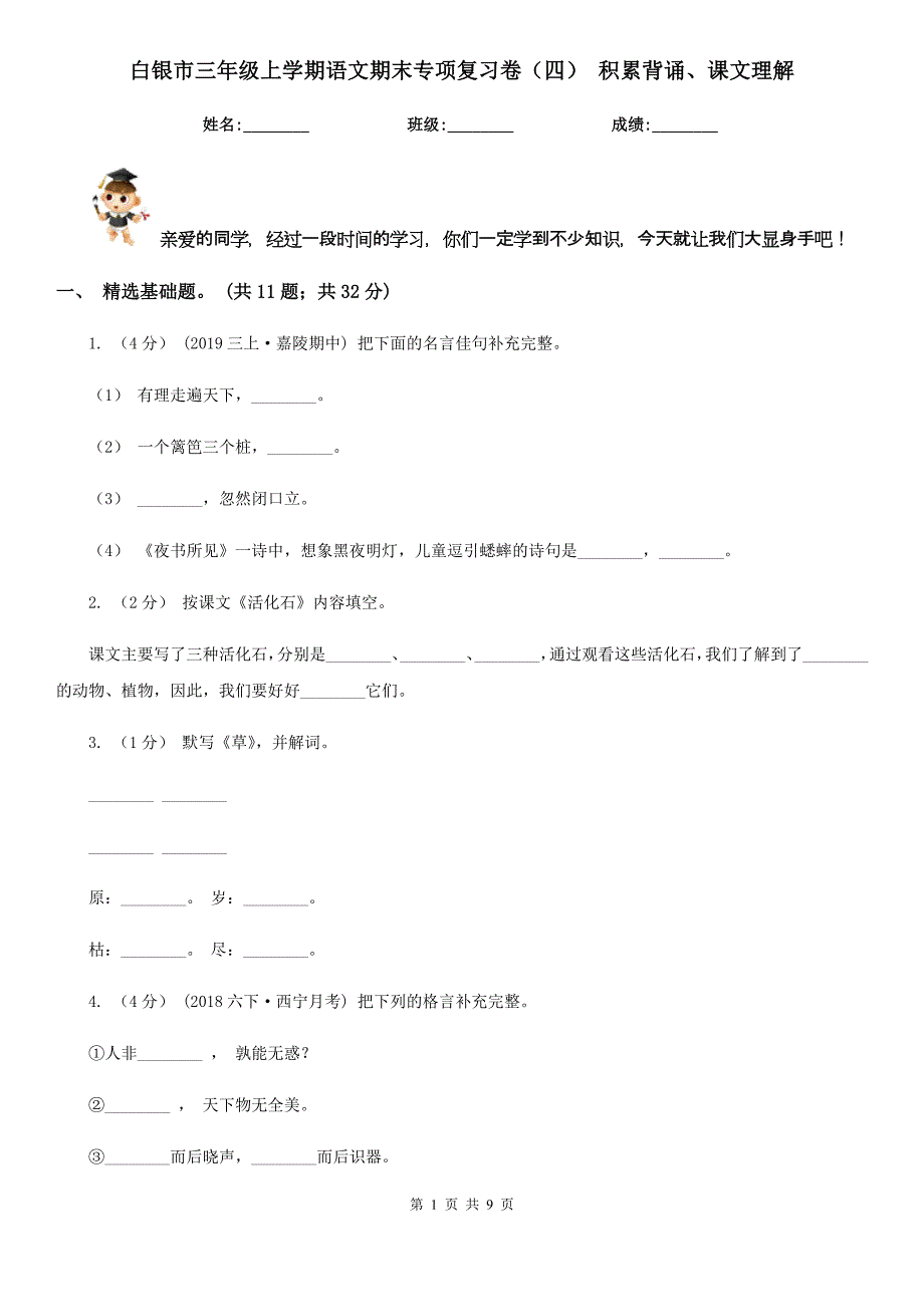 白银市三年级上学期语文期末专项复习卷（四） 积累背诵、课文理解_第1页