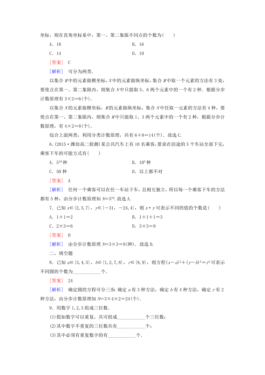 2015-2016学年高中数学1.1基本计数原理课时作业含解析新人教B版选修2-3_第2页