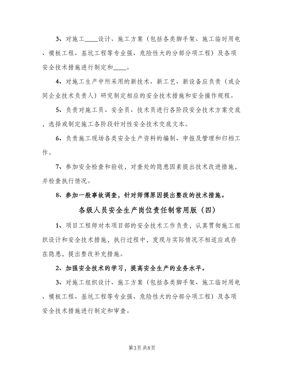 各级人员安全生产岗位责任制常用版（9篇）.doc_第3页