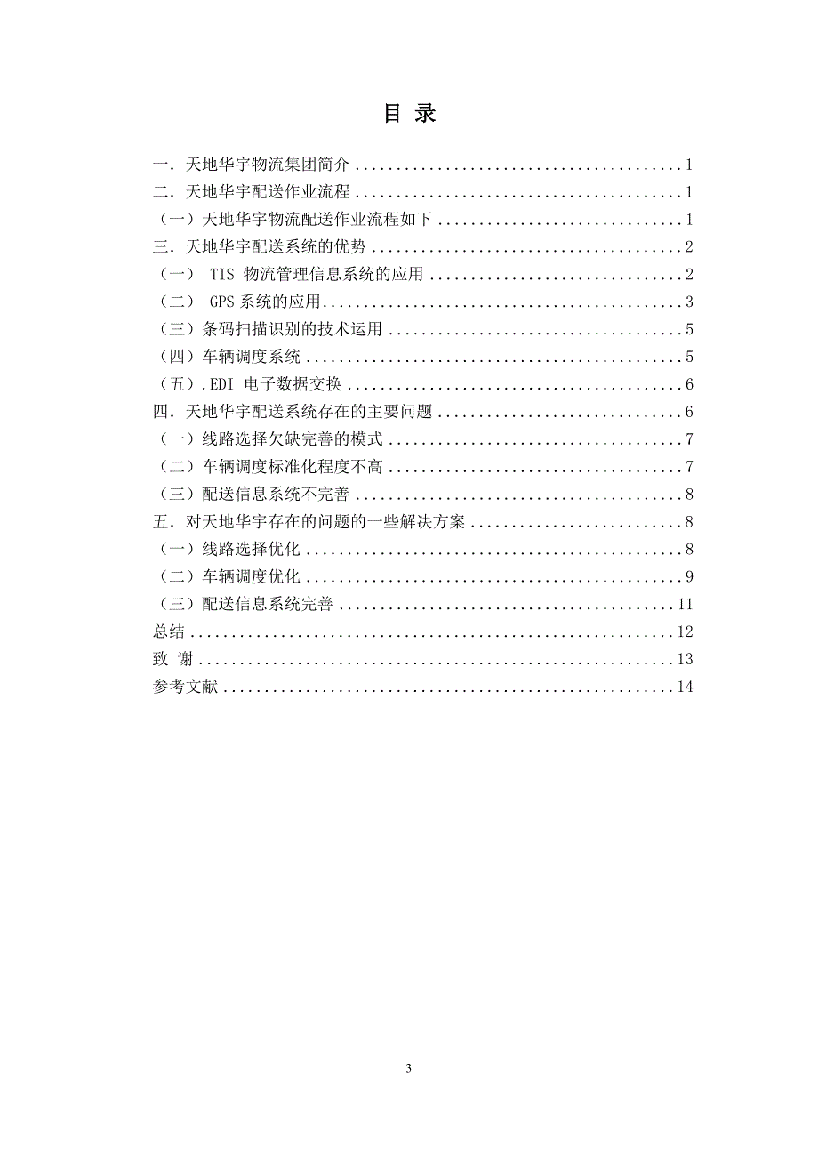 天地华宇物流配送系统优化_第3页