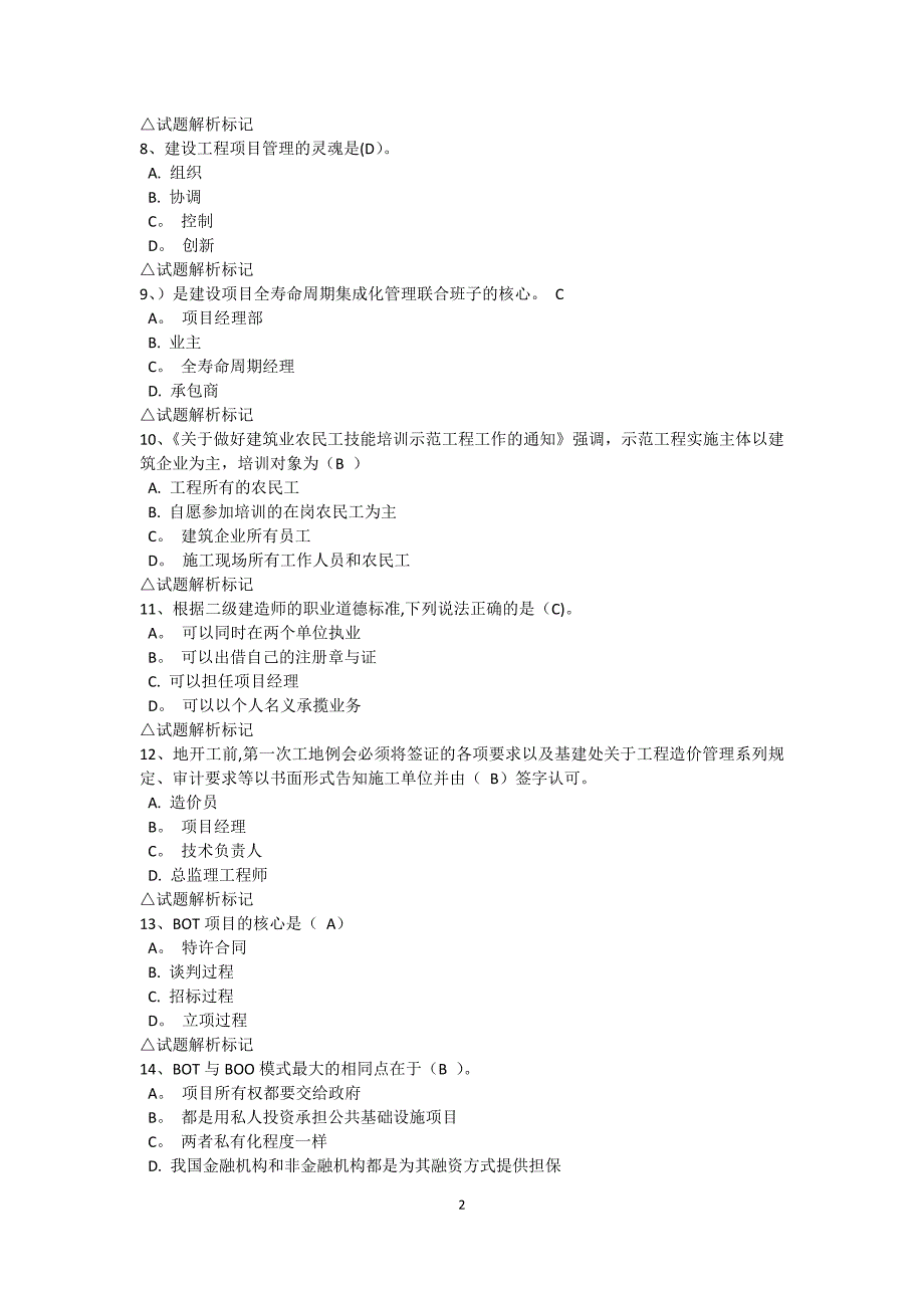 吉林省二级建造师继续教育考试试题答案_第2页