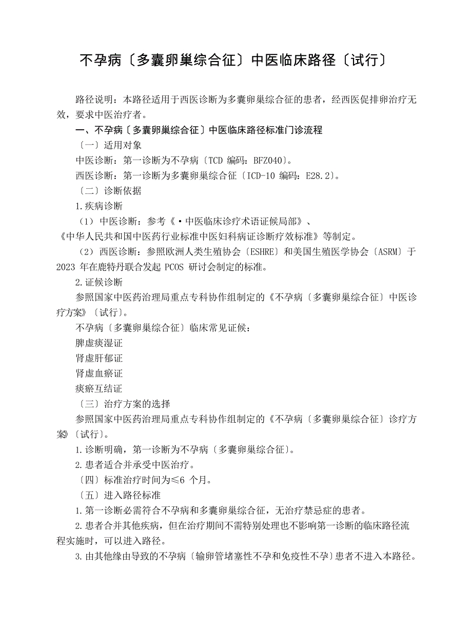 妇科不孕病(多囊卵巢综合征)中医临床路径(试行版)_第1页