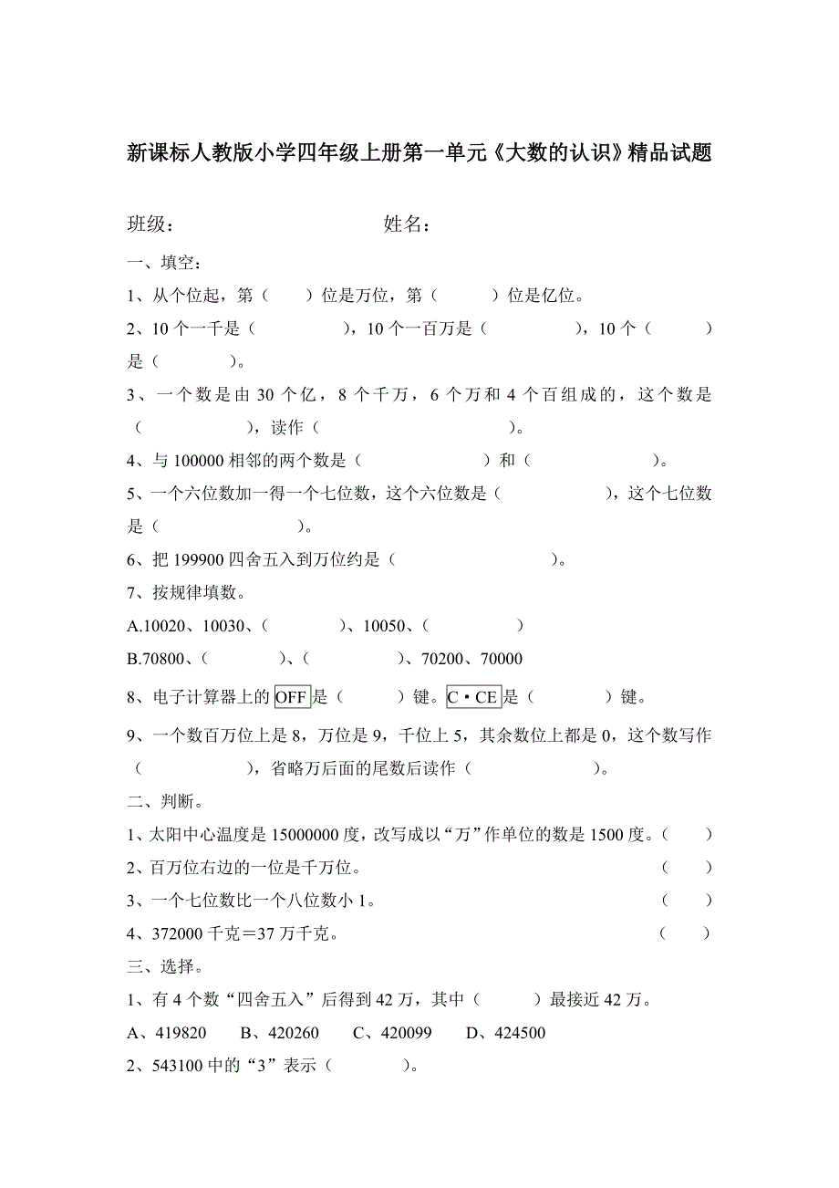 新课标人教版小学四年级上册第一单元《大数的认识》精品试题_第1页