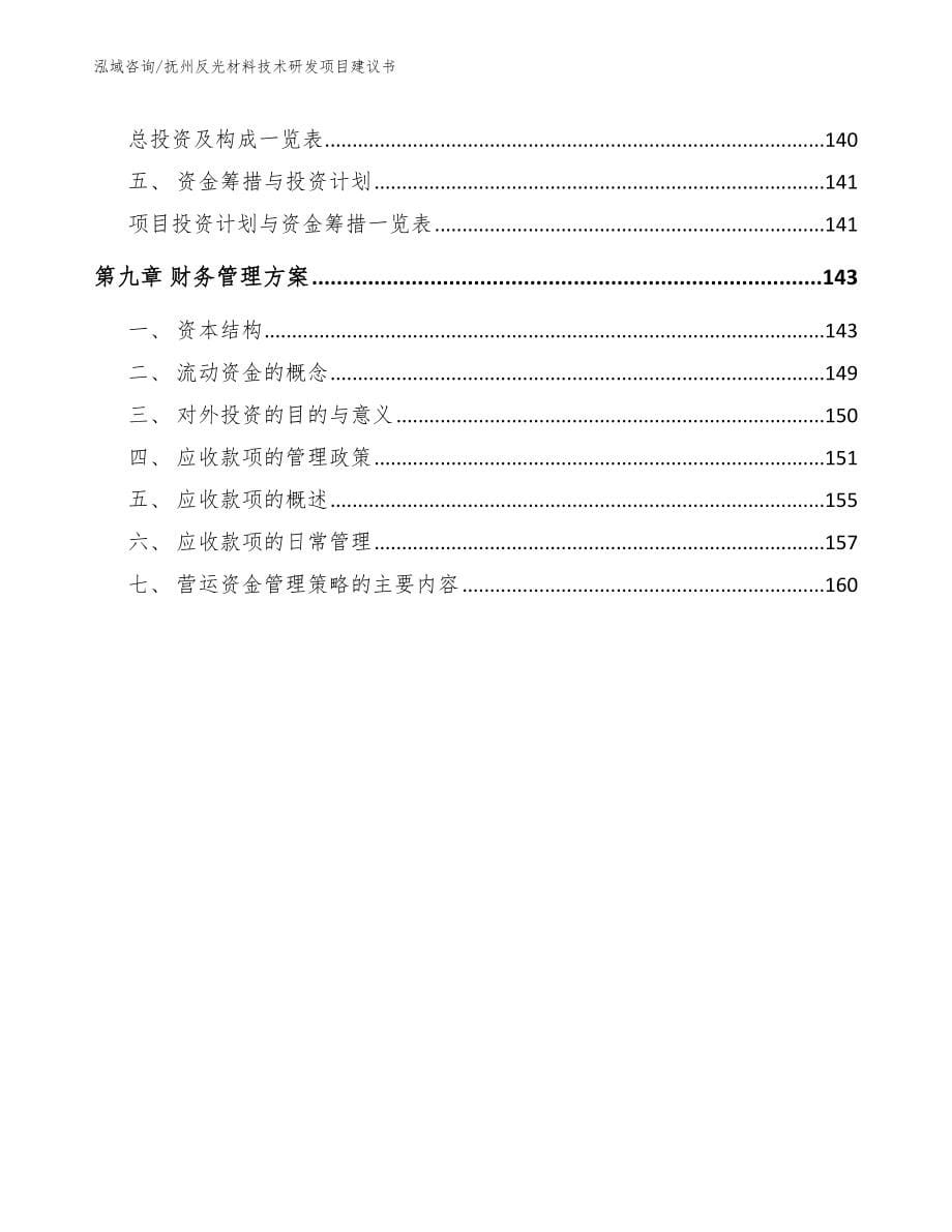 抚州反光材料技术研发项目建议书_参考范文_第5页