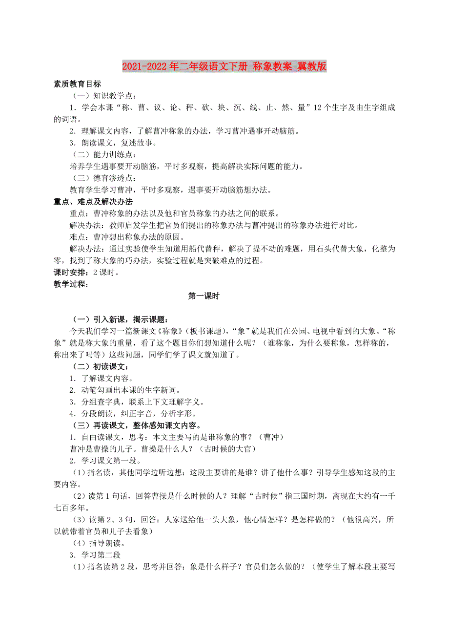 2021-2022年二年级语文下册 称象教案 冀教版_第1页