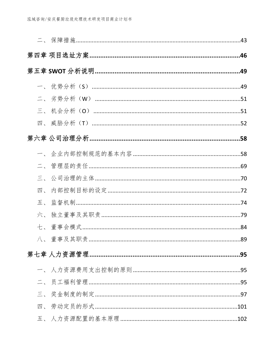 安庆餐厨垃圾处理技术研发项目商业计划书模板范文_第3页