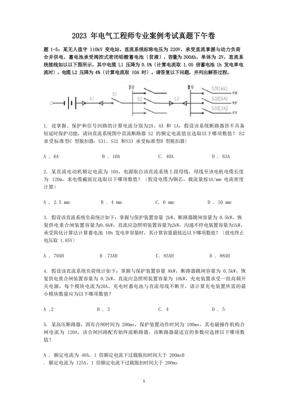 2023年电气工程师专业案例考试真题下午卷_第1页