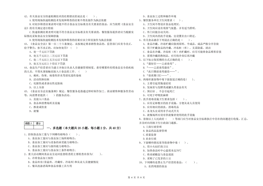 紫阳县食品安全管理员试题D卷 附答案.doc_第4页