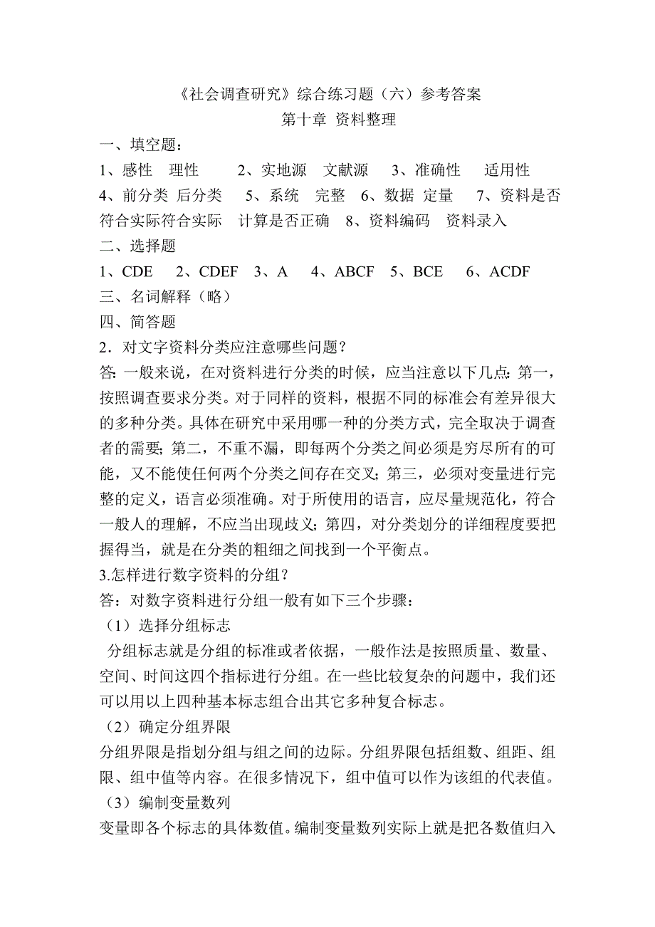 《社会调查研究》综合练习题(六)及参考答案_第1页