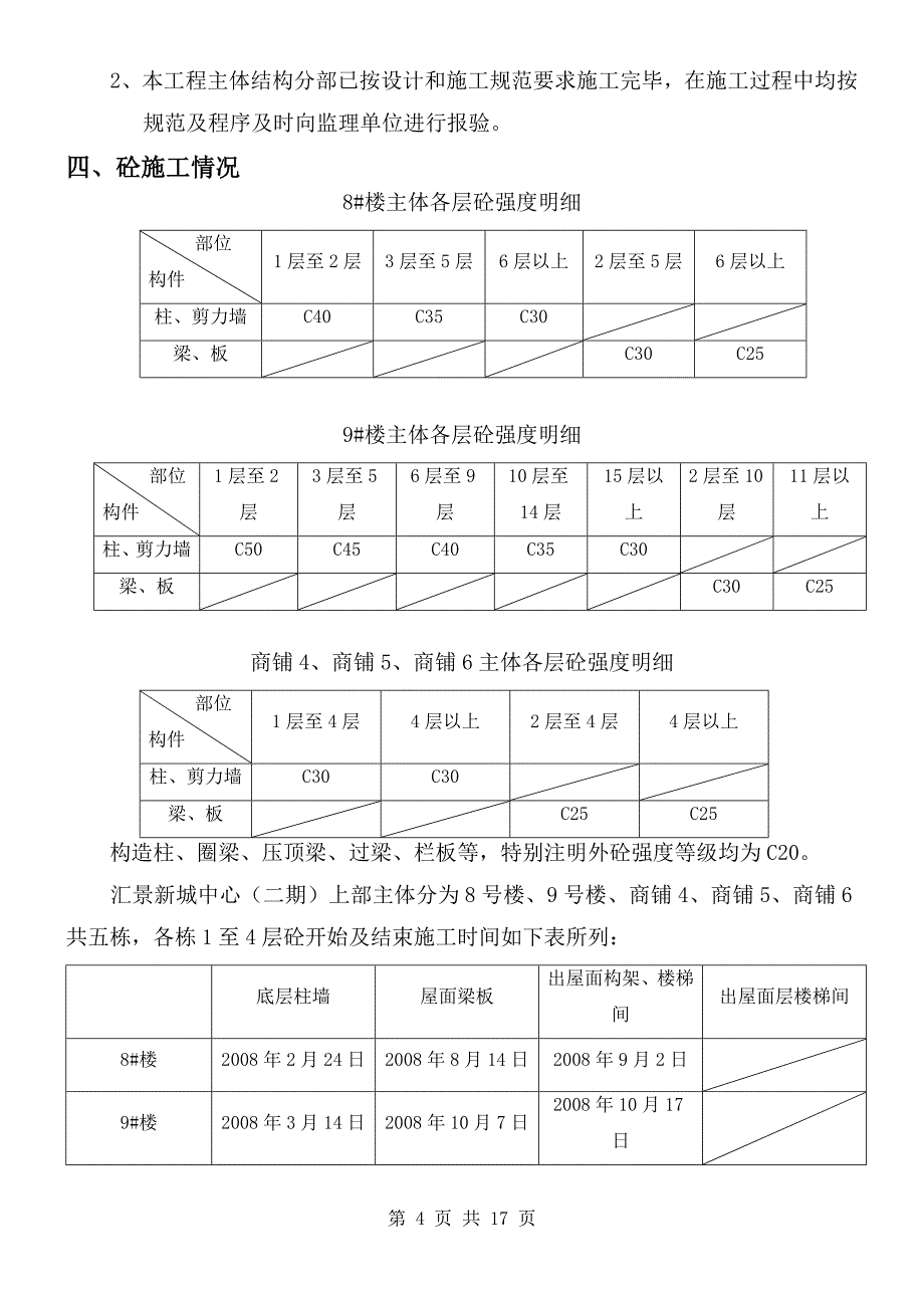 汇景新城中心二期层以上暨主体分部验收自评报告_第4页