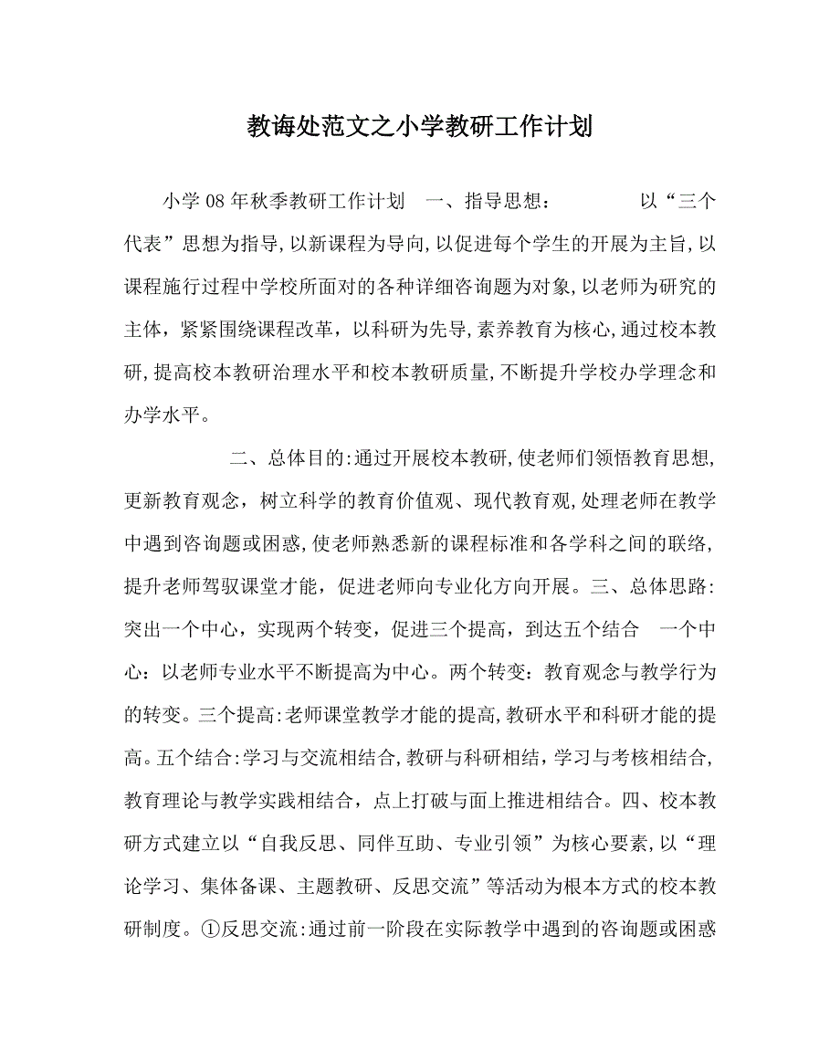 教导处范文小学教研工作计划_第1页