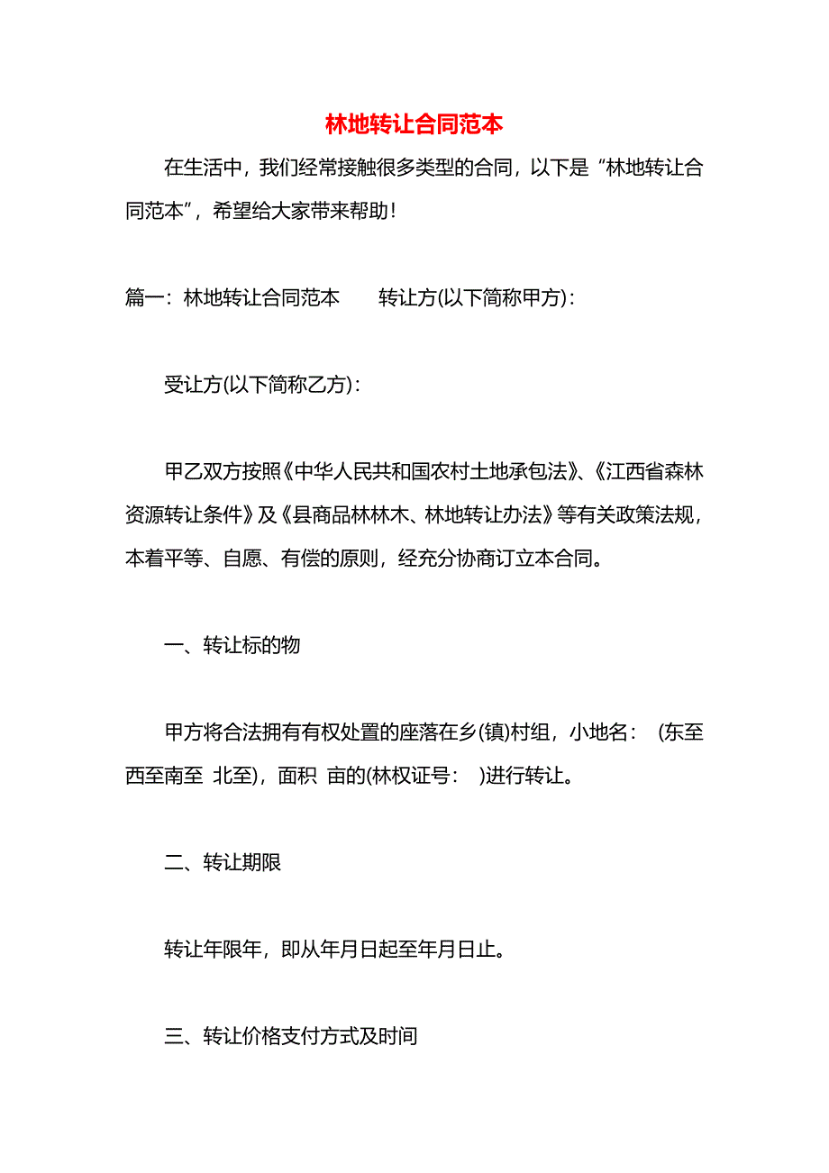 林地转让合同_第1页