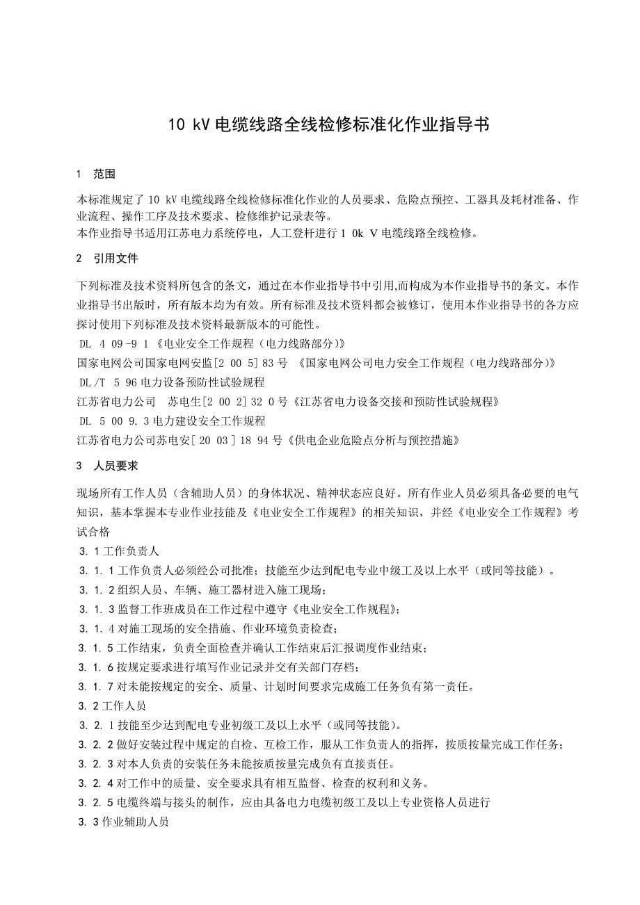 kV电缆线路全线检修标准化作业指导书_第5页