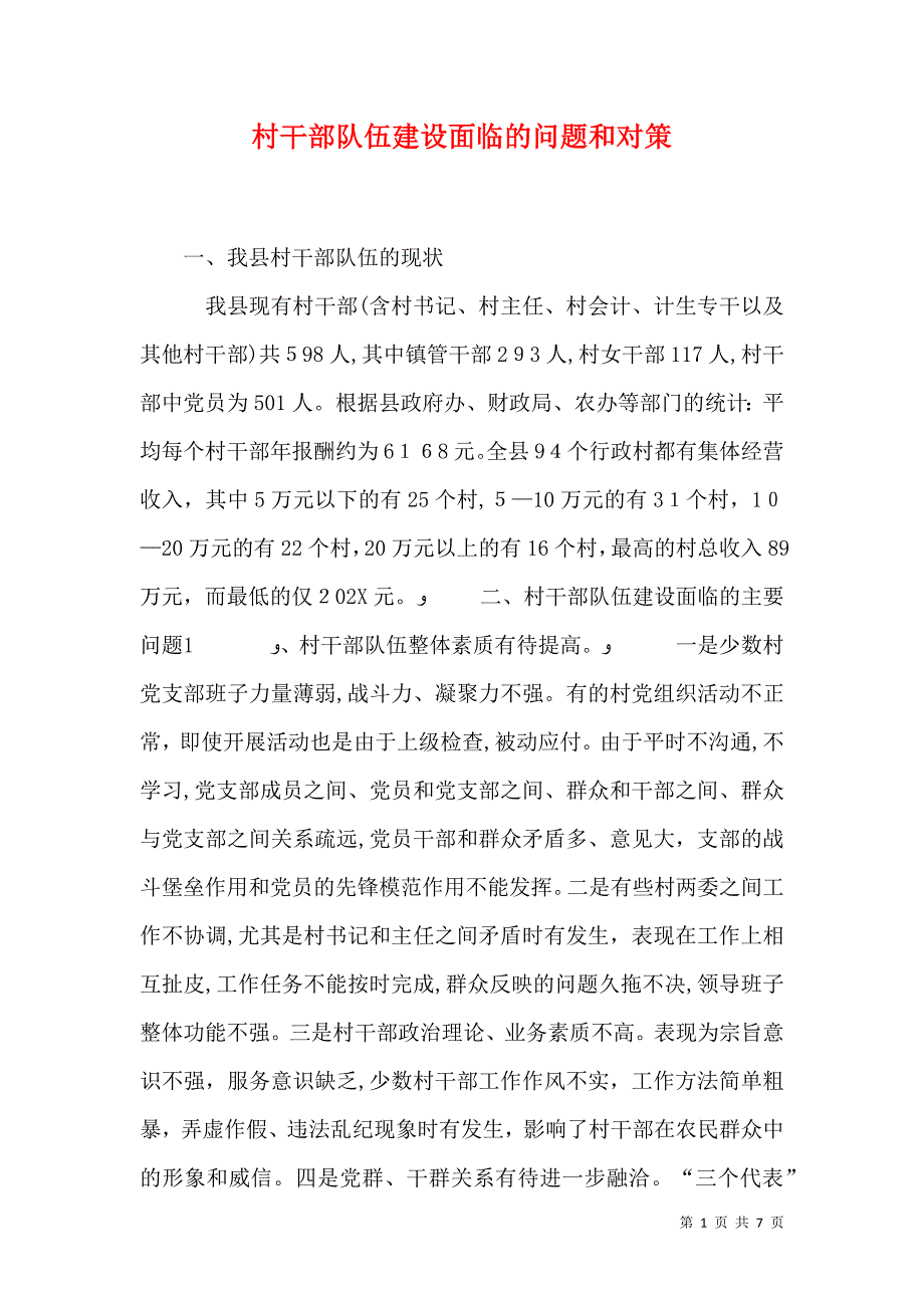 村干部队伍建设面临的问题和对策_第1页