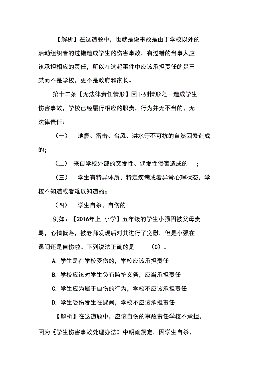 《学生伤害事故处理办法》常考的重要的法条_第2页