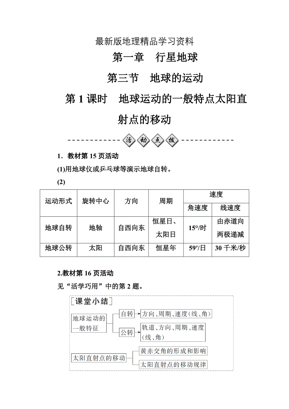 【最新】【金版学案】地理人教版必修1练习：第一章第三节第1课时地球运动的一般特点太阳直射点的移动 Word版含解析_第1页